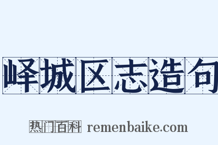 峄城区志造句是什么意思的图片